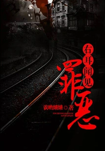 The Right Ear Hears Sin