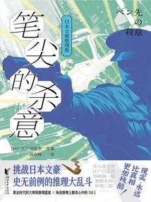 The Killing Intent on the Pen Tip: a Collection of Mysteries by Japanese Writers (2024 Edition)