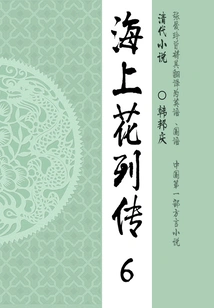 Classic Novels of the Late Qing Dynasty: Biography of Flowers on the Sea (6)