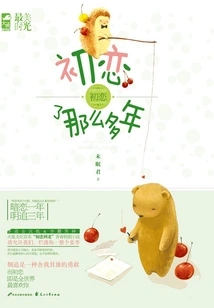 First Love for so Many Years (original Work of the Web Drama of the Same Name)