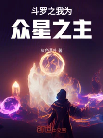 Douluo: I Am the Lord of the Stars