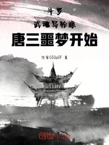 Douluo: Wuhun Sharingan, Tang San's Nightmare Begins
