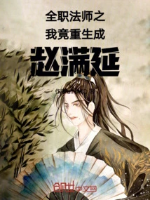 I, the Full-time Mage, Was Reborn as Zhao Manyan