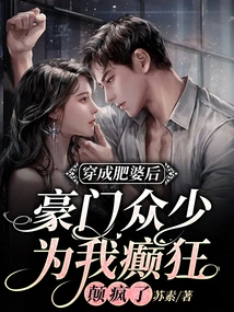 After Dressing up as a Fat Woman, Many Rich People Went Crazy for Me and Went Crazy