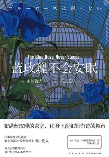 Blue Roses Never Sleep