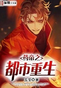 Medicine Emperor's Urban Rebirth