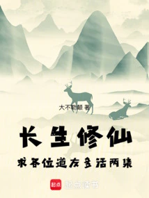 Immortality and Immortality: I Beg All Taoist Friends to Live Two More Episodes