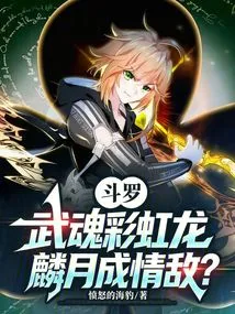 Douluo: the Martial Soul Rainbow Dragon, Lin Yue Becomes a Love Rival?
