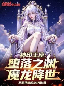 Divine Throne: the Fallen Abyss, the Demonic Dragon Comes to the World!