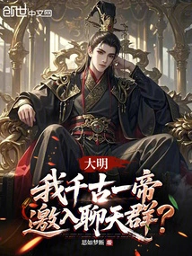 Daming: I, the Emperor of the Ages, Invite You to Join the Chat Group?