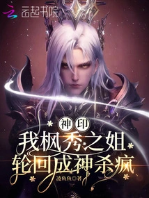 Divine Seal: My Sister, Fengxiu, Reincarnated into a God and Killed the Madness