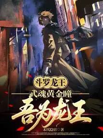 Douluo Dragon King: Wuhun Golden Eyes, I Am the Dragon King