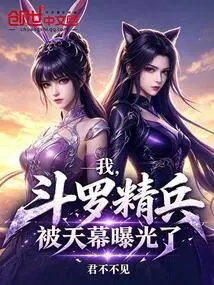 I, Douluo's Elite Soldier, Was Exposed by the Sky