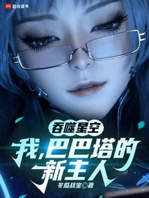 Devouring the Starry Sky: I, the New Master of Babata