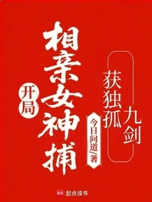 At the Beginning, the Blind Date Goddess Was Captured and the Dugu Nine Swords Were Obtained
