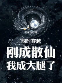 Time Travel at the Same Time: I Just Became a Sanxian, and I Became a Thigh