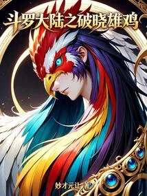 Douluo Dalu: Dawn Rooster