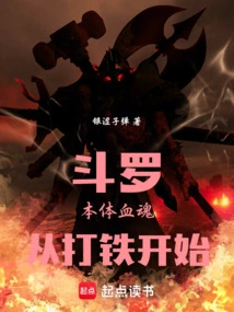 Douluo: the Original Blood Soul Starts from Blacksmithing
