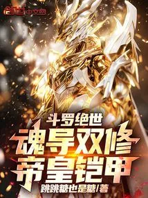 Douluo Peerless: Soul Guidance Dual Cultivation, Emperor Armor!