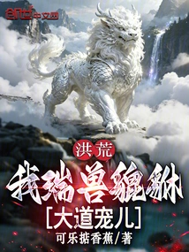 Honghuang: I Am the Auspicious Beast Pixiu, the Darling of the Great Road