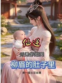 Immortal Ni: Time Travel to Liu Mei's Belly at the Beginning