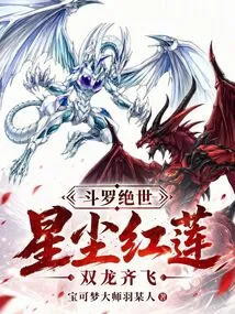 Douluo Peerless: Stardust Red Lotus, Two Dragons Fly Together