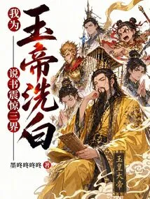 I Cleared the Jade Emperor's Name, and My Storytelling Shocked the Three Worlds!
