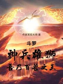 Douluo: Divine Weapon and Lion, I Am the King of Beasts