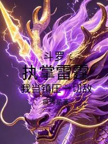 Douluo: in Charge of Thunder, I Should Suppress All Enemies