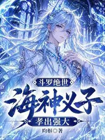 Douluo Peerless: Poseidon's Adopted Son, Filial Piety Leads to Strength