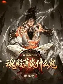 Comparing the Two Battles, What the Hell is Xiao Yan in the Soul Palace?