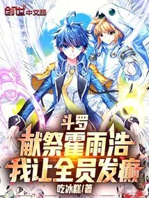 Douluo: Sacrifice Huo Yuhao, I Will Make Everyone Go Crazy