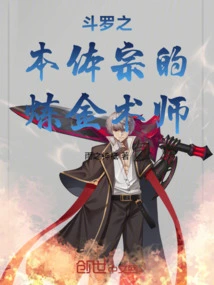 The Alchemist of the Noumenon Sect of Douluo