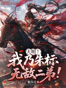 Daming! I Am Zhu Biao's Invincible Second Brother!