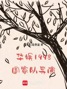 China Entertainment 1998: National Team Director!