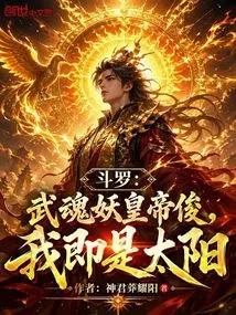 Douluo: Wuhun Demon Emperor Jun, I Am the Sun