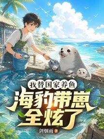 I Raise Fish for the Country, and the Seals and Pups Are All Showing Off?