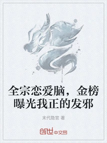 Quan Zong's Love Brain, the Gold List Exposes My Evil Deeds