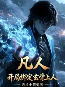 Mortal: Bind Master Xuan Gu at the Beginning