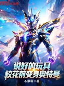 The Promised Toy Will Transform into Ultraman Before the School Beauty?