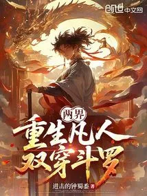 Two Realms: Rebirth as a Mortal, Double-traveling Douluo