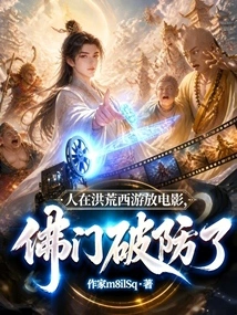 People Play Movies in Journey to the West, and Buddhism's Defenses Are Broken