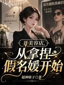 Open a Beauty Shop, Start with a Fake Socialite