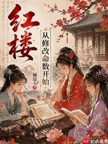 Red Mansion: Start by Modifying Your Destiny