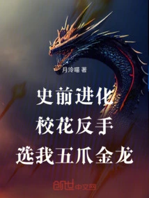 Prehistoric Evolution, the School Beauty Chose Me as the Five-clawed Golden Dragon