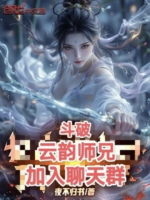 Dou Po: Senior Brother Yunyun, Join the Chat Group