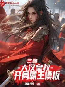 Three Kingdoms: Uncle Han Dynasty, the Overlord Template at the Beginning
