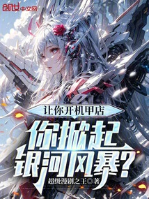 Let You Open a Mecha Shop, and You Will Set Off a Galactic Storm?