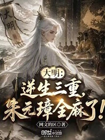 Daming: the Third Level of Reverse Birth, Zhu Yuanzhang is Completely Numb!
