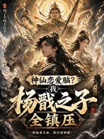 Fairy Love Brain? I, Yang Jian's Son, Suppressed Them All